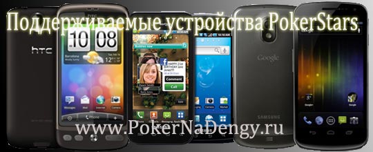 Какие телефоны поддерживает ПокерСтарс