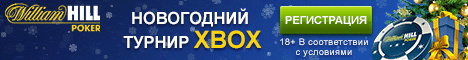 Новогодние турниры на WilliamHill