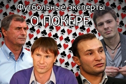 Мнение футбольных экспертов о покере