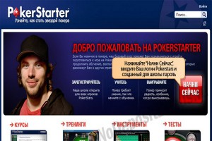 PokerStarter - школа покера