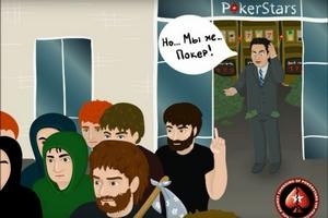 Карикатура на реформу ПокерСтарс
